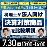 税理士が「法人向け決算対策商品」を比較解説