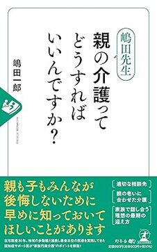 嶋田先生　親の介護ってどうすればいいんですか？