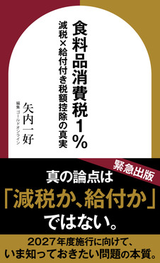 食料品消費税1％　減税×給付付き税額控除の真実