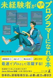 未経験者が最速でプログラマーになれる本