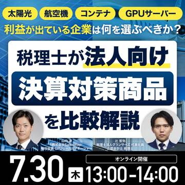 税理士が「法人向け決算対策商品」を比較解説