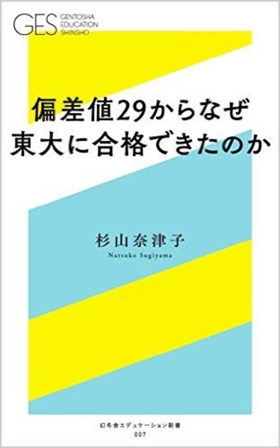 偏差値29からなぜ 東大に合格できたのか 富裕層向け資産防衛メディア 幻冬舎ゴールドオンライン