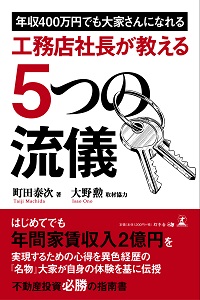 年収400万円でも大家さんになれる 工務店社長が教える5つの流儀 富裕層向け資産防衛メディア 幻冬舎ゴールドオンライン