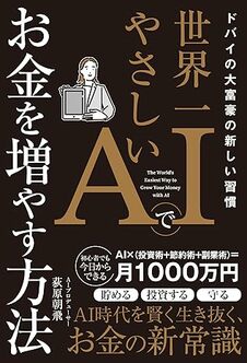 ドバイの大富豪の新しい習慣 世界一やさしいAIでお金を増やす方法