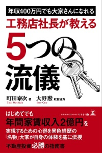 年収400万円でも大家さんになれる 工務店社長が教える5つの流儀 富裕層向け資産防衛メディア 幻冬舎ゴールドオンライン