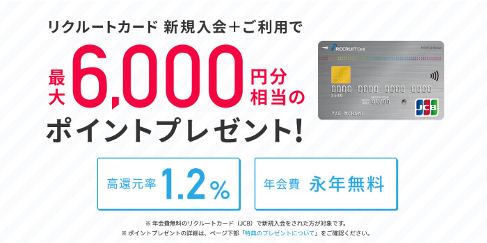 リクルートカード