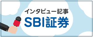 SBI証券のインタビュー記事