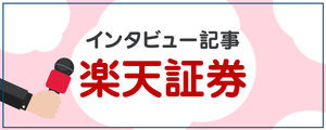 楽天証券のインタビュー記事