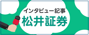 松井証券のインタビュー記事