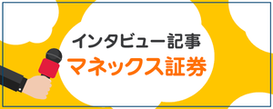 マネックス証券のインタビュー記事